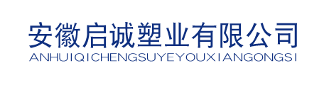 安徽啟誠塑業有限公司